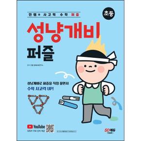 안쌤의 사고력 수학 퍼즐 성냥개비 퍼즐_P368605771