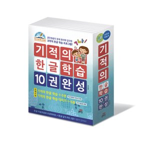 기적의 한글학습10권 완성세트 (전10권)