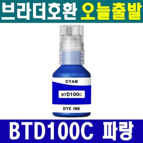 호환 브라더  BTD100 C 파랑 CYAN 무한리필 잉크 DCP-T236 T436W T536DW T730DW T830DW T930DW MFC-T935DW