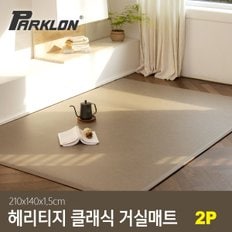 2P 헤리티지 클래식 거실매트 토프 210x140x1.5cm