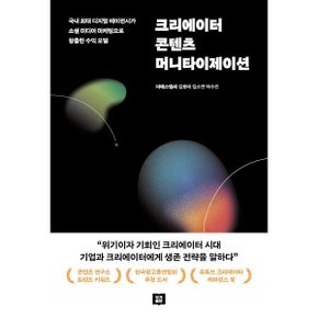 (중고/최상)크리에이터 콘텐츠 머니타이제이션 : 국내 최대 디지털 ?...