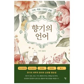 하나북 향기의 언어 :기억치유그리고 조화