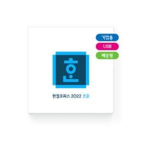 [한글과컴퓨터] 한글2022 (기업용패키지)