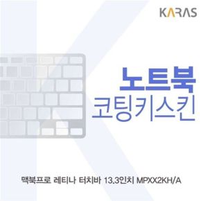 맥북프로 레티나 터치바 13.3 MPXX2KHA용 코팅키스킨