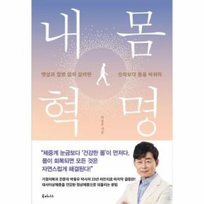 내 몸 혁명 - 뱃살과 질병 없이 살려면 숫자보다 몸을 바꿔라