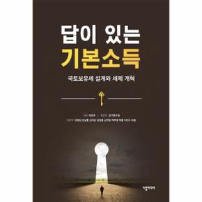 답이있는 기본 소득(국토 보유세 설계와 세제개혁)