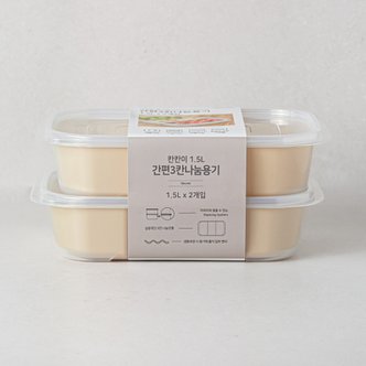  제오닉 간편 3칸 나눔용기 1.5L*2P SET