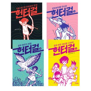 헌터걸 1-4권 세트 (전4권) / 사은품증정