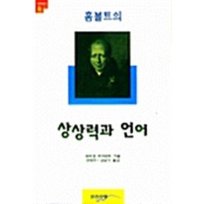 훔볼트의 상상력과 언어기호학총서6 - 반품불가