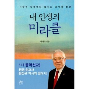 내 인생의 미라클 : 시한부 인생에도 넘치는 감사와 찬양