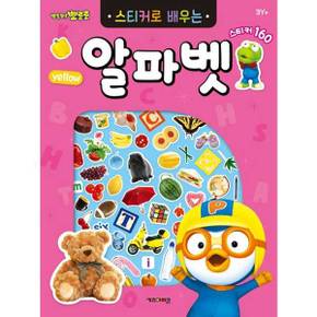 [키즈아이콘] 뽀로로 스티커로 배우는 알파벳(2023 리뉴얼)