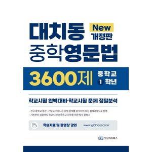  EP잉글리쉬패스 대치동 중학영문법 3600제 1학년 (New개정판)
