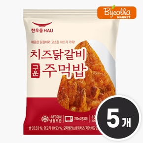치즈 닭갈비 구운 주먹밥 100g x5개 1인분 삼각김밥 냉동 삼각주먹밥 혼밥