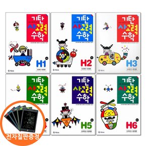 사은품) 기탄 사고력수학 H단계 1 2 3 4 5 6권세트 전6권 초등4 전자칠판 한정증정