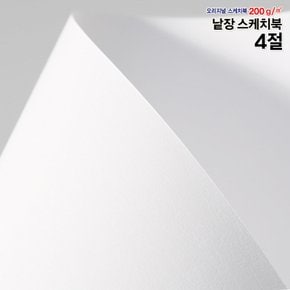 4절스케치북 200g 250매/흰도화지/낱장스케치북/도화지/켄트지/수채화용지/크로키용지/드로잉지/캘리그라피