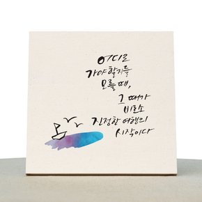 [1AM]캘리그라피 힐링 액자-진정한여행