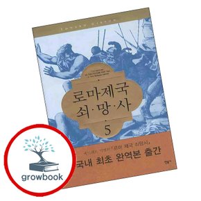 로마제국 쇠망사 5