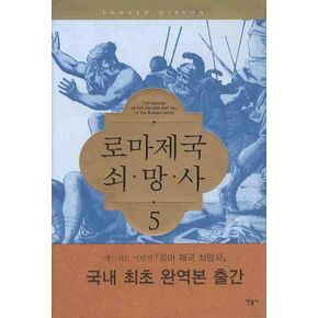 로마제국 쇠망사 5