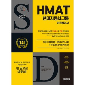 시대에듀 2025 HMAT 현대자동차그룹 인적성검사