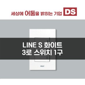 LINE S 화이트 3로 1구 스위치/인테리어 소품