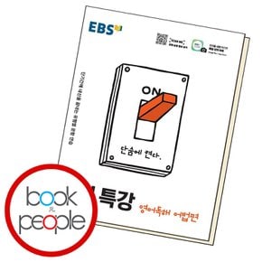 EBS 단기특강 영어독해 어법편 (2023년용) 교과학습교구 교재 학습문제집