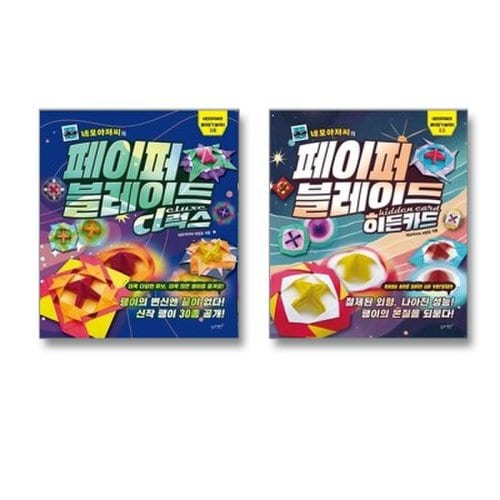 네모아저씨의 페이퍼 블레이드 디럭스+히든카드 전2권 세트+랜덤선물 2