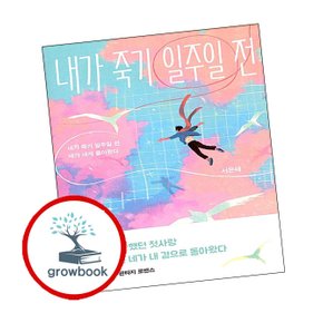내가 죽기 일주일 전 내가죽기일주일전 책