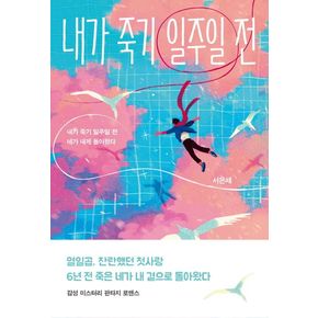 내가 죽기 일주일 전 내가죽기일주일전 책