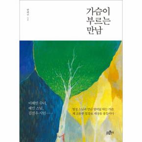 가슴이 부르는 만남 이해인 수녀 혜민 스님 김선우 시인, 법정 스님과 만난 열여덟 뛰는 가슴