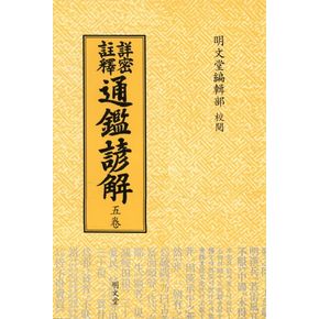 통감언해 5(상밀주석)