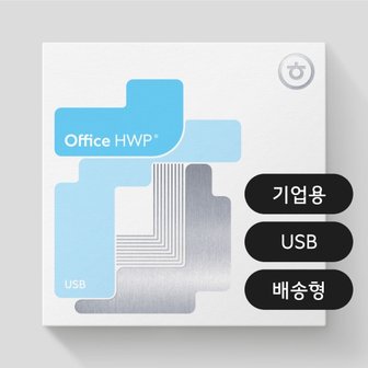 한글과컴퓨터 한컴오피스 2024 한글 한글,한워드,한PDF 기업용/패키지/USB/영구사용