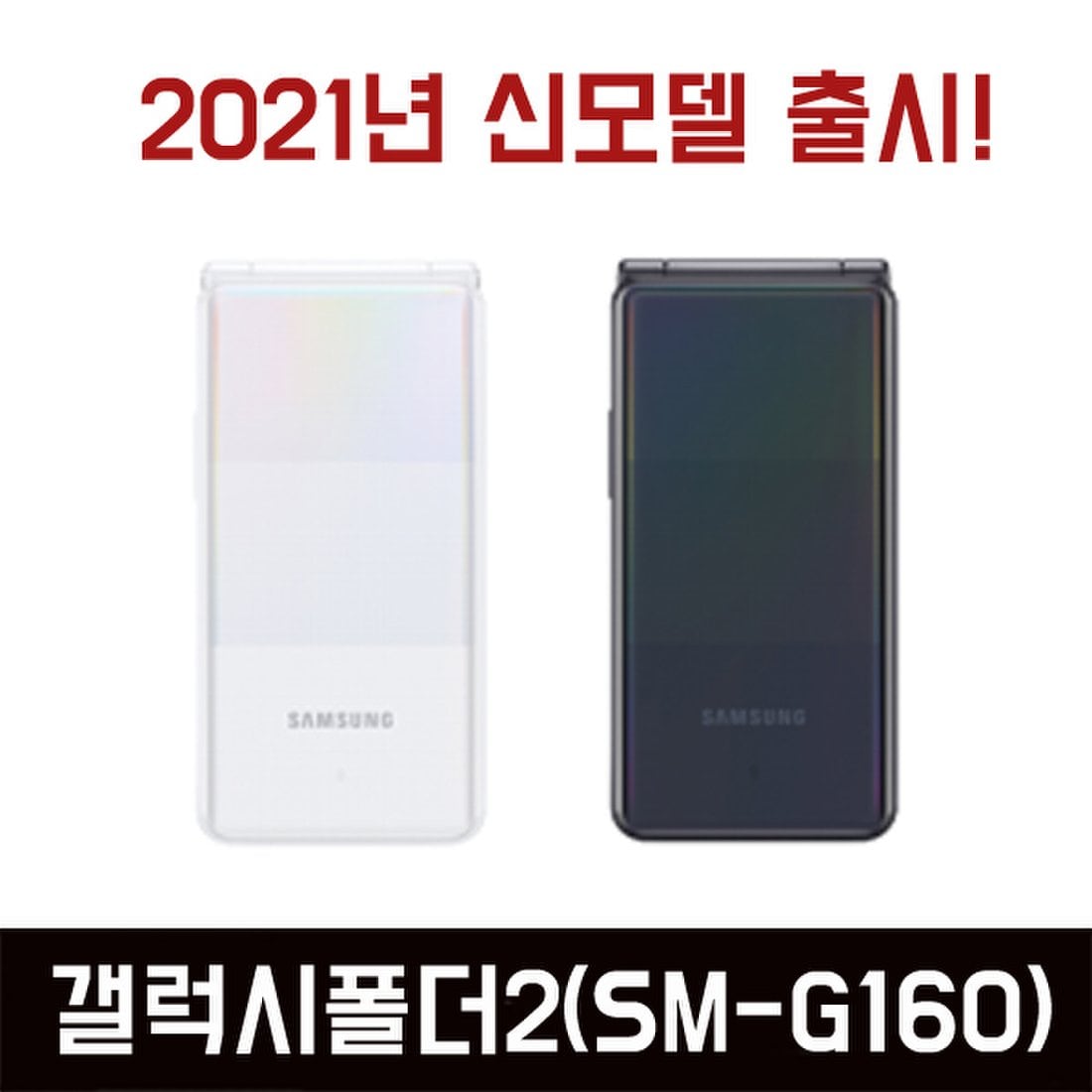 갤럭시폴더2 알뜰폰 Sm-G160 스마트폴더폰 효도폰 학생폰 카톡되는폴더폰 새제품 카톡 및 어플 사용가능, 신세계적 쇼핑포털  Ssg.Com