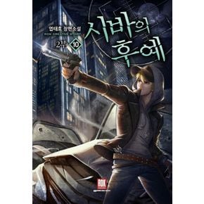 시바의 후예 2부 10