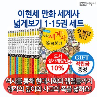 녹색지팡이 [적립금]이현세 만화세계사 넓게보기15권세트