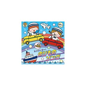 [CD] 가자! 차량 노래 [Columbia Kids] 자동차, 기차, 배, 비행기