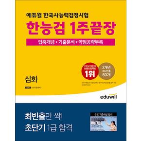 에듀윌 한국사능력검정시험 한능검 1주끝장 심화 자격증 문제집 교재 책