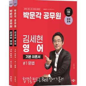 2024 박문각 공무원 김세현 영어 문법+독해 세트