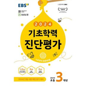 EBS 기초학력 진단평가 초등 3학년 (8절) (2024년)  : 2024년 3월 시행 예정 평가 대비