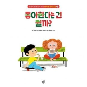 맨 처음 철학 교실 1: 좋아한다는 건 뭘까? [양장]