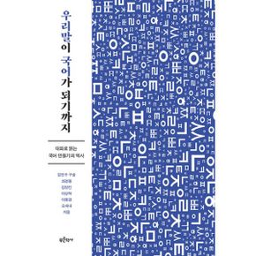 우리말이 국어가 되기까지 : 대화로 읽는 국어 만들기의 역사