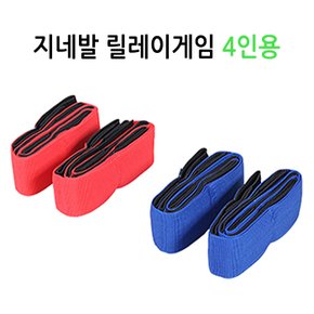 지네발 릴레이게임- 4인용