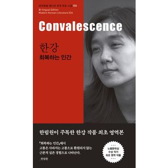 교보문고 한강: 회복하는 인간(Convalescence)