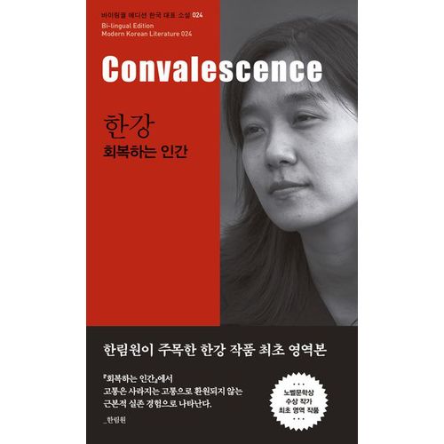 한강: 회복하는 인간(Convalescence)