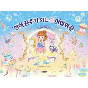 인어 공주가 되는 마법의 문  - 양장본 Hardcover