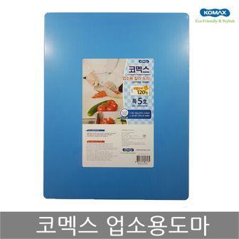  코멕스 업소용도마 특5호(청색) 위생 식당 칼라 도마