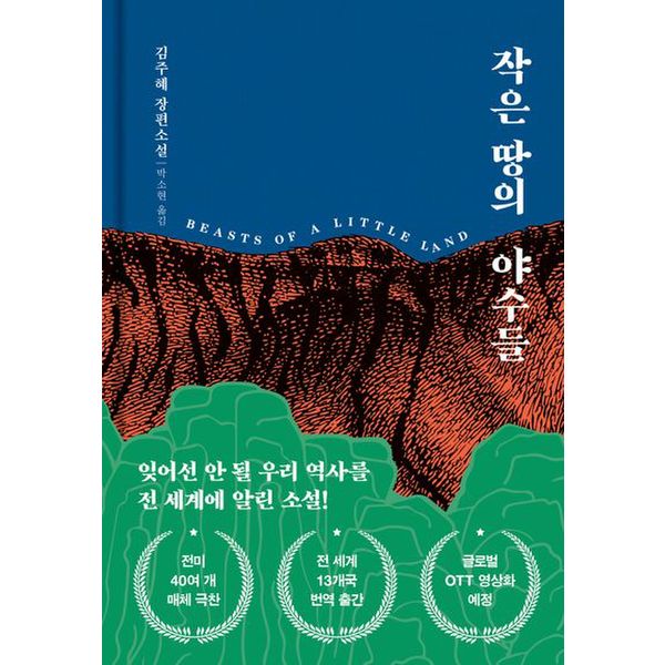 작은 땅의 야수들(리커버 특별판)