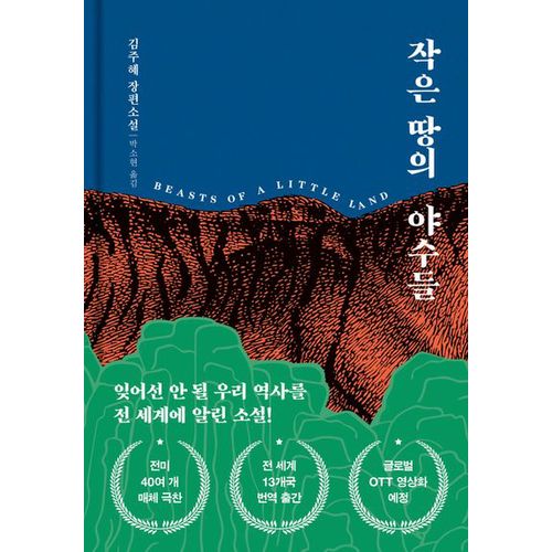 작은 땅의 야수들(리커버 특별판)