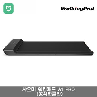 샤오미 [해외직구] 샤오미 WalkingPad A1 PRO 런닝머신-블랙/ 무료배송 / 관부가세포함