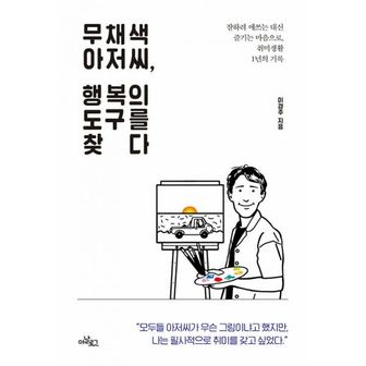 밀크북 무채색 아저씨, 행복의 도구를 찾다 : 잘하려 애쓰는 대신 즐기는 마음으로, 취미생활 1년의 기록