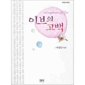 이브의 고백 (청어시인선 32)